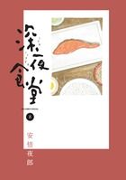 深夜食堂 8 ビッグコミックススペシャル