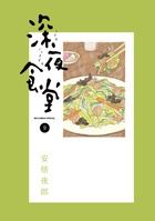 深夜食堂 9 ビッグコミックススペシャル
