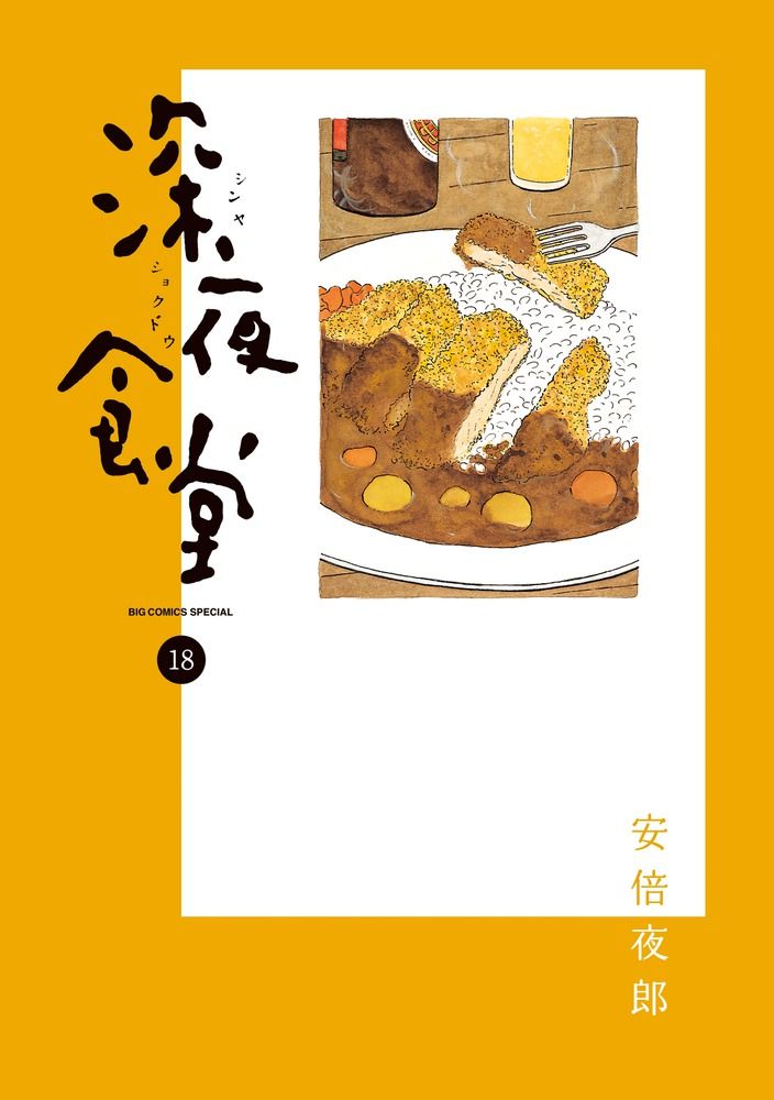 深夜食堂 18 ビッグコミックススペシャル