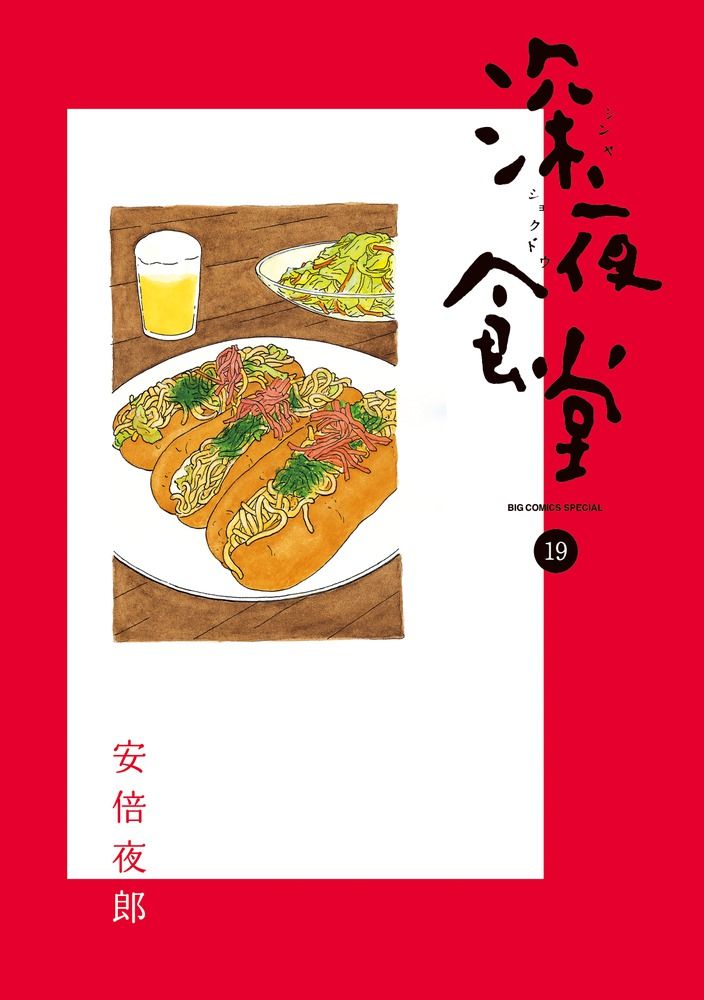 深夜食堂 19 ビッグコミックススペシャル