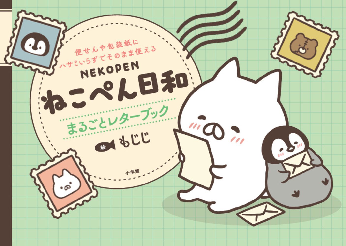 ねこぺん日和 まるごとレターブック: 便せんや包装紙にハサミいらずでそのまま使える