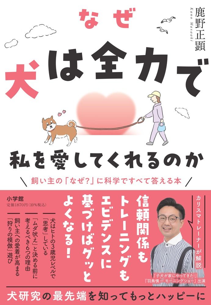 なぜ犬は全力で私を愛してくれるのか