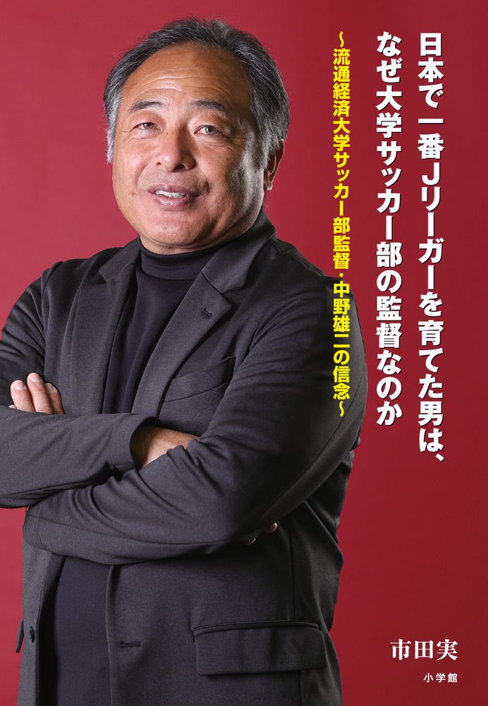 日本で一番Jリーガーを育てた男は、なぜ大学サッカー部の監督なのか