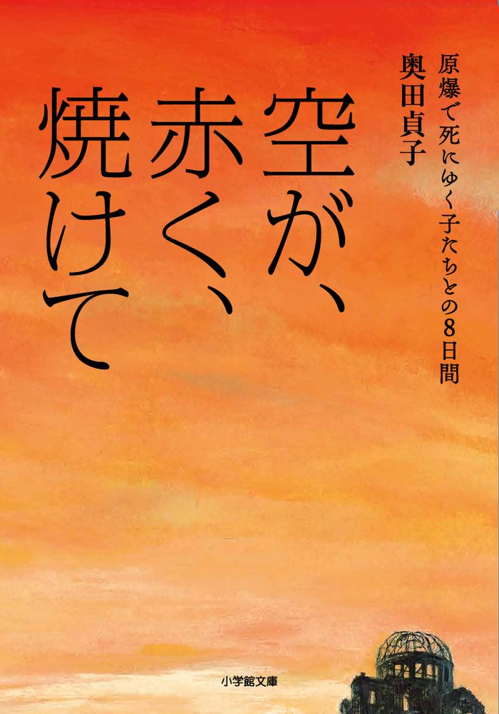 空が、赤く、焼けて 原爆で死にゆく子たちとの8日間 小学館文庫 お46-1(文庫)