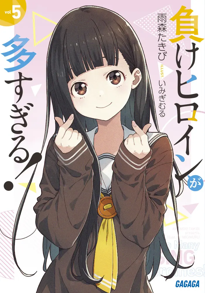 負けヒロインが多すぎる! 5 (文庫)