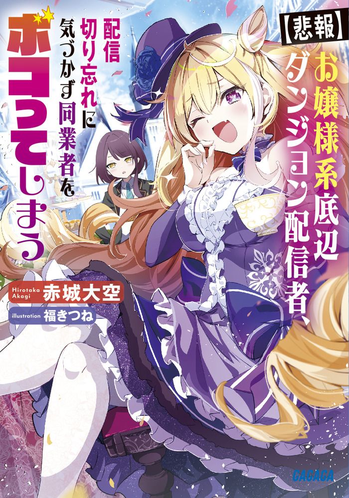 【悲報】お嬢様系底辺ダンジョン配信者、配信切り忘れに気づかず同業者をボコってしまう ガガガ文庫 ガあ11-32(文庫)