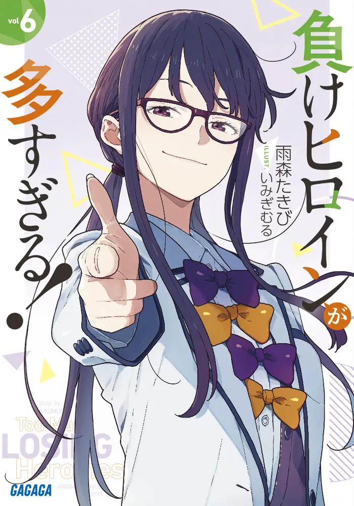 負けヒロインが多すぎる! 6 (文庫)
