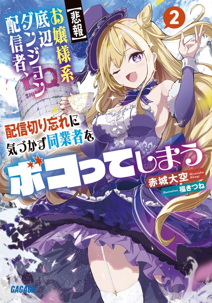 【悲報】お嬢様系底辺ダンジョン配信者、配信切り忘れに気づかず同業者をボコってしまう 2 ガガガ文庫 ガあ11-33(文庫)