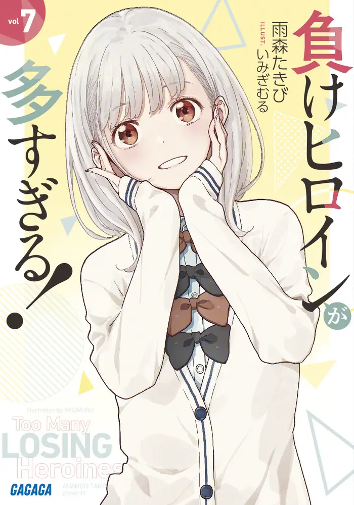 負けヒロインが多すぎる! 7 (文庫)
