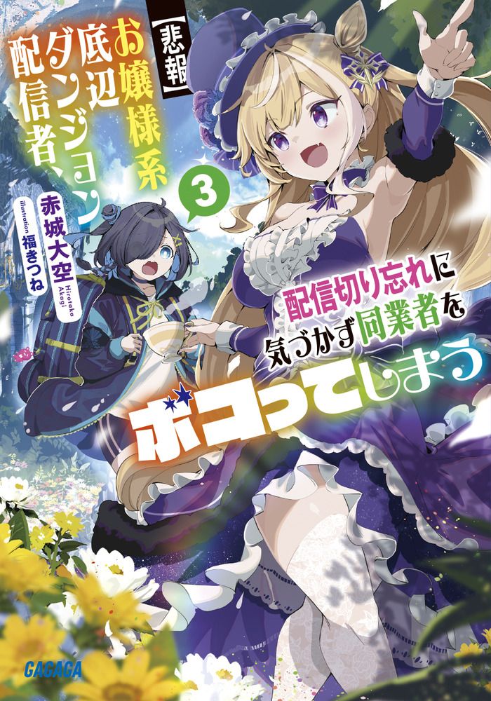 【悲報】お嬢様系底辺ダンジョン配信者、配信切り忘れに気づかず同業者をボコってしまう 3 ガガガ文庫 ガあ11-35(文庫)