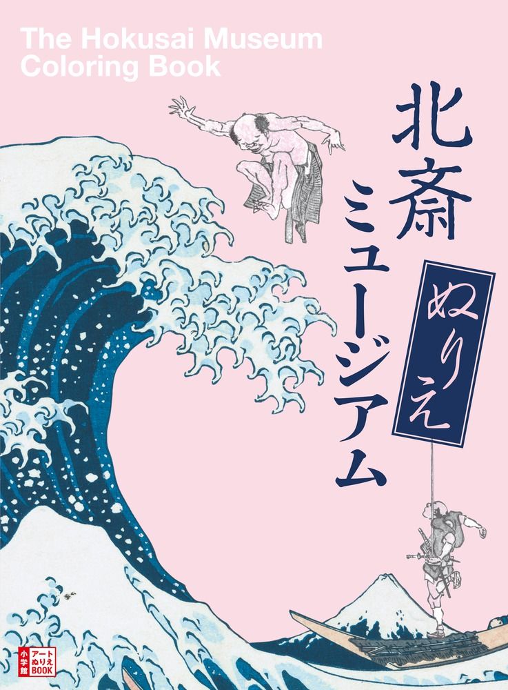 北斎ぬりえミュ-ジアム 小学館ア-トぬりえBOOK