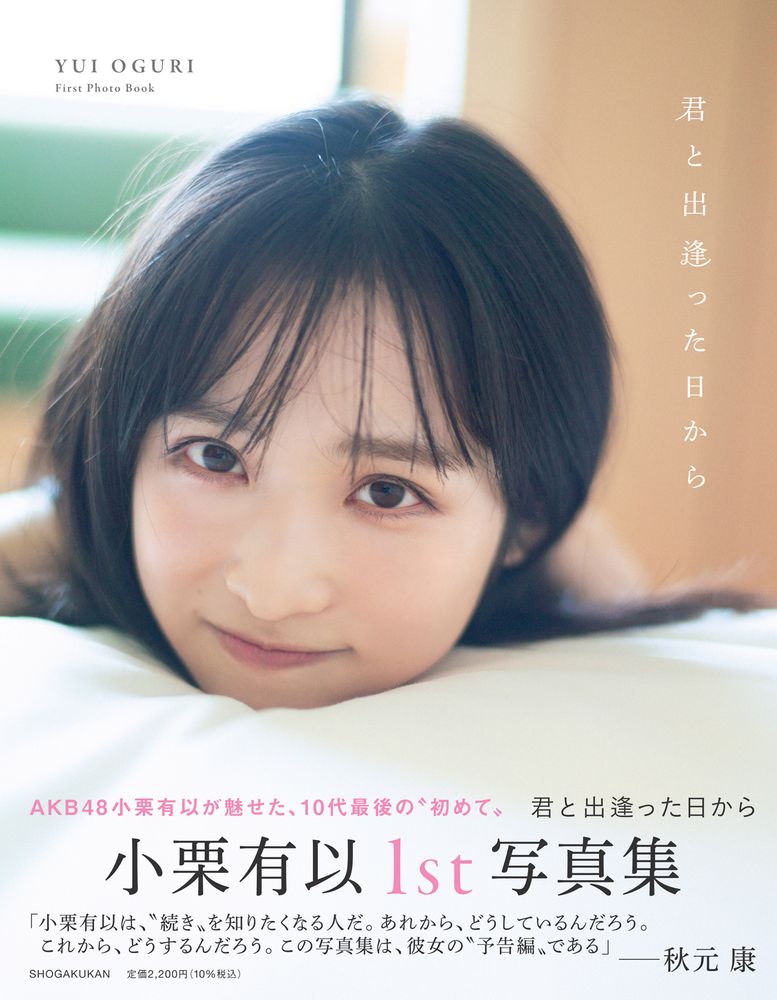 AKB48小栗有以1st写真集「君と出逢った日から」