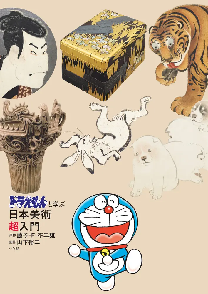 《哆啦A夢》日本美術超入門