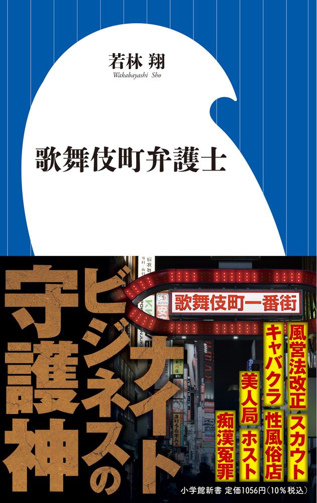 歌舞伎町弁護士 小学館新書 488