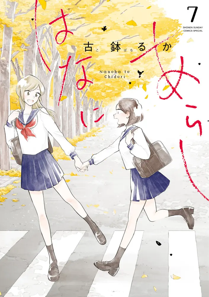 はなにあらし 7 サンデーうぇぶり