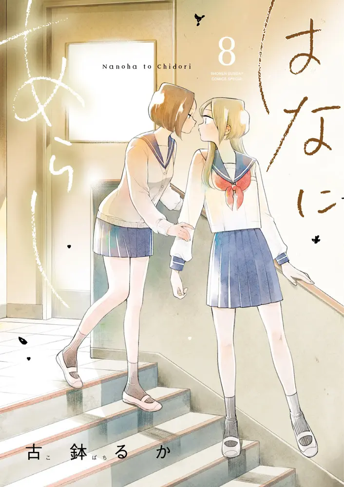 はなにあらし 8 サンデーうぇぶり