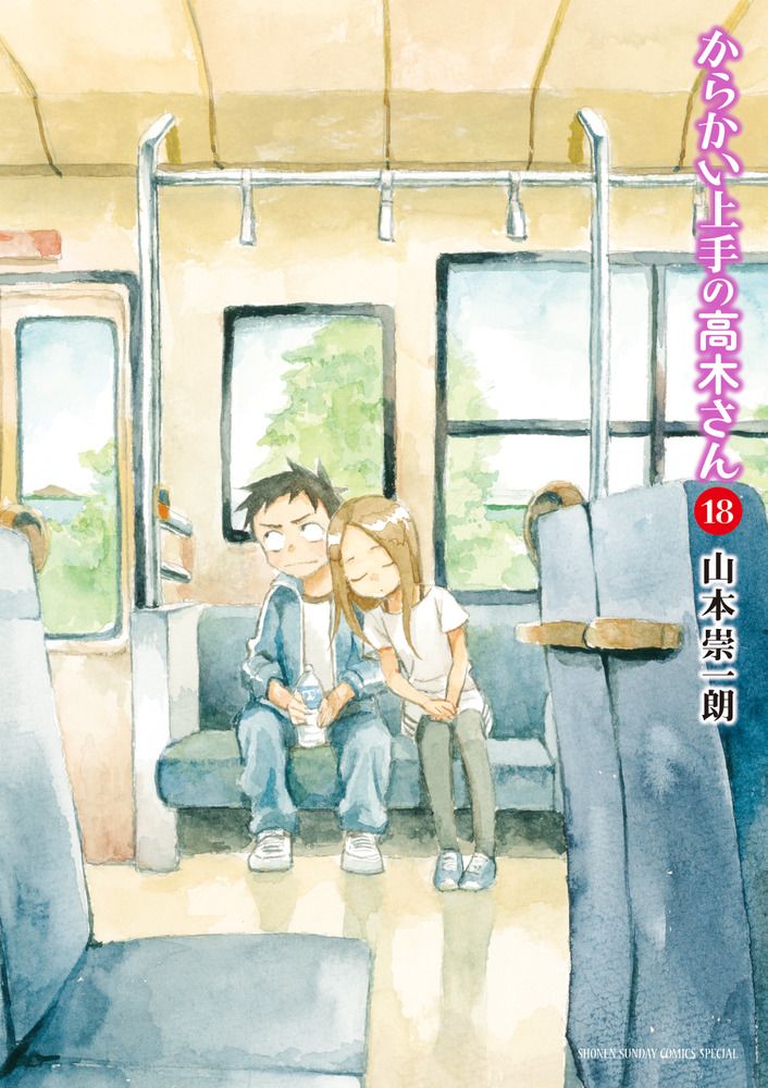 からかい上手の高木さん 18 ゲッサン少年サンデーコミックススペシャル
