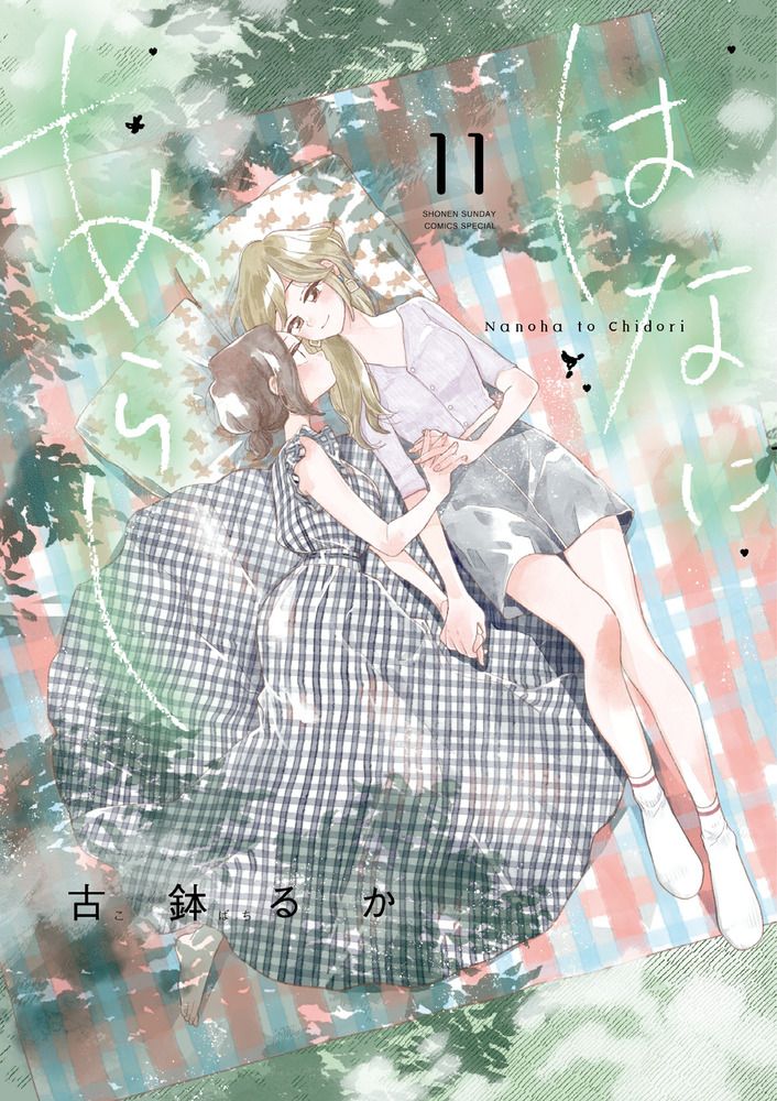 はなにあらし 11 サンデーうぇぶり