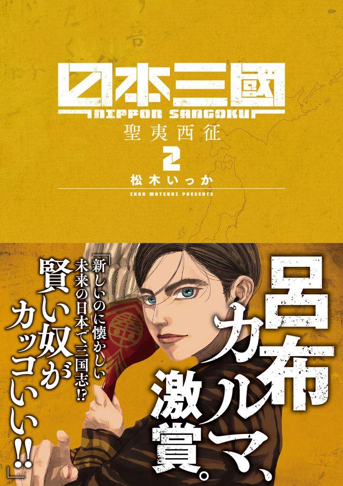 日本三國 2 裏少年サンデーコミックス