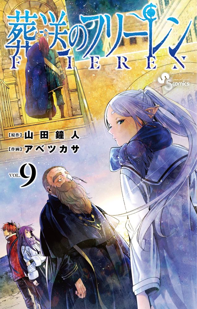 葬送のフリーレン 9