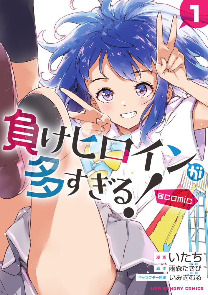 負けヒロインが多すぎる!@comic 1 裏少年サンデーコミックス