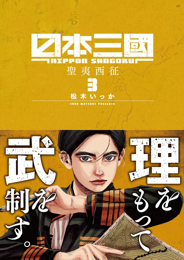 日本三國 3 裏少年サンデーコミックス