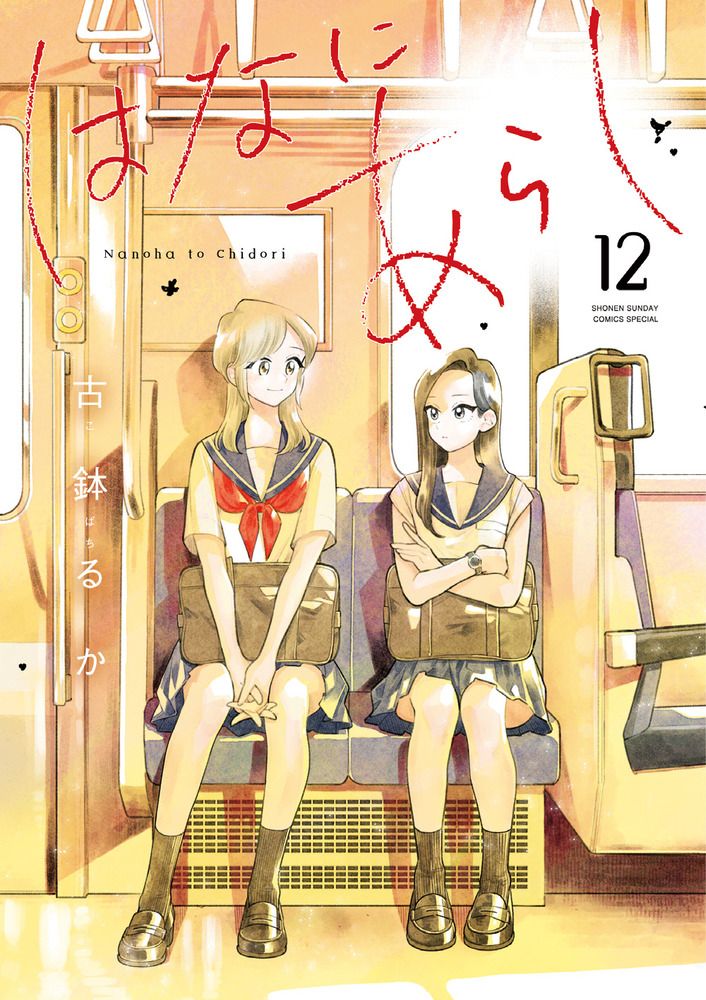 はなにあらし 12 サンデーうぇぶり