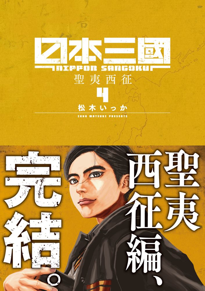 日本三國 4 裏少年サンデーコミックス