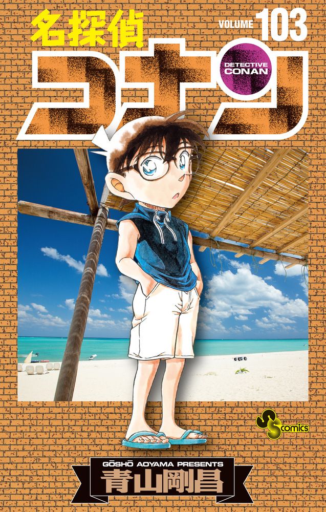 名探偵コナン 103 少年サンデーコミックス