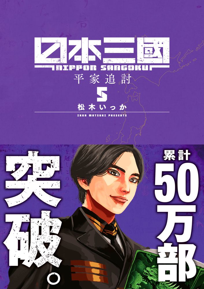 日本三國 5 裏少年サンデーコミックス