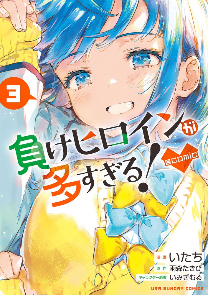 負けヒロインが多すぎる!@comic 3 裏少年サンデーコミックス