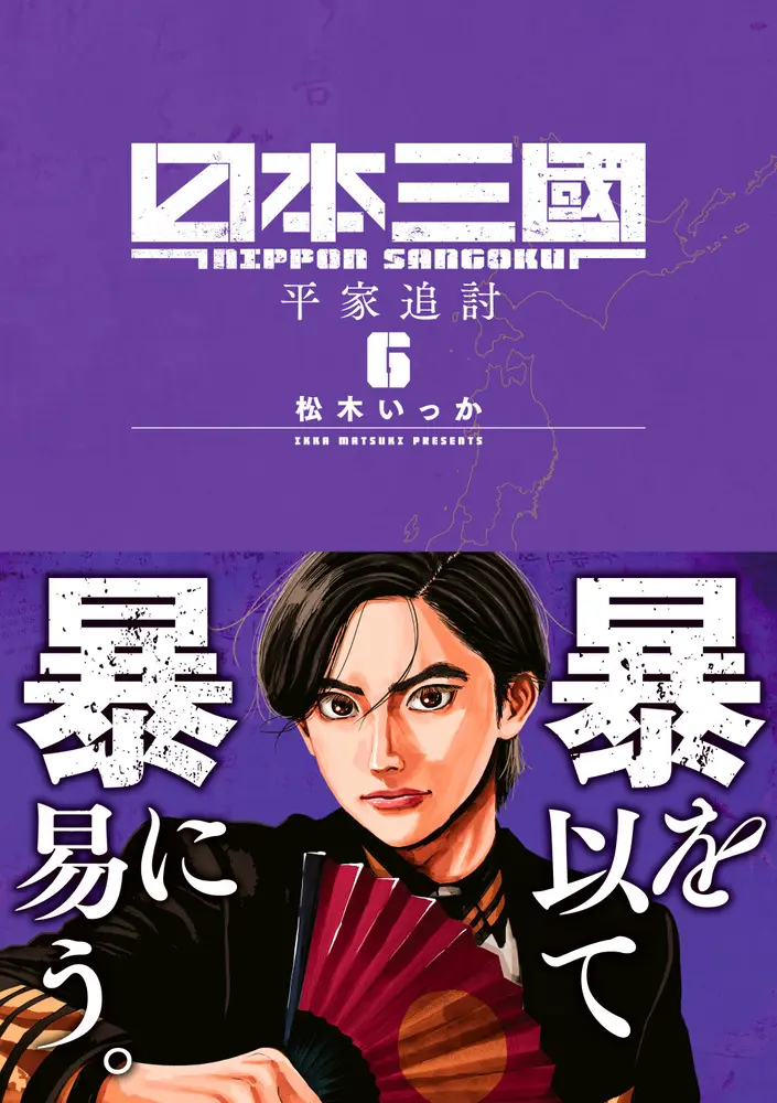 日本三國 6 裏少年サンデーコミックス