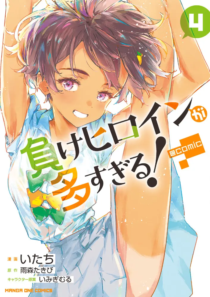 負けヒロインが多すぎる!@comic 4 マンガワンコミックス
