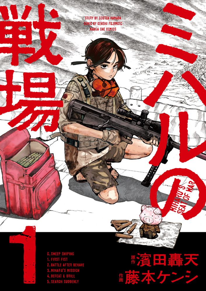 ミハルの戦場 1 マンガワンコミックス