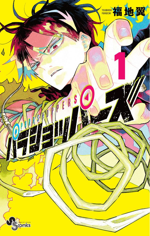 パラショッパーズ 1 少年サンデーコミックス