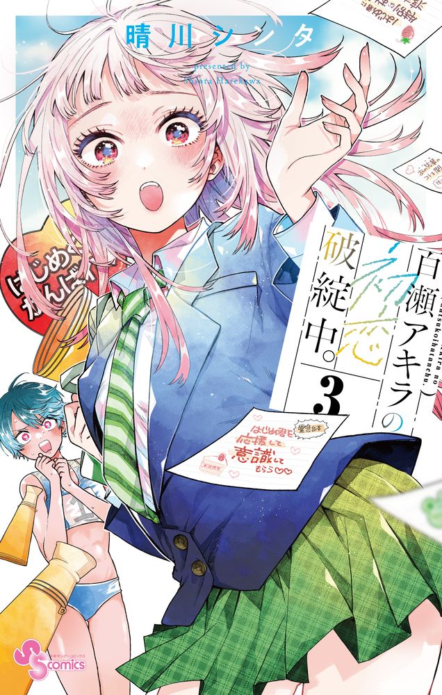 百瀬アキラの初恋破綻中。 3 少年サンデーコミックス