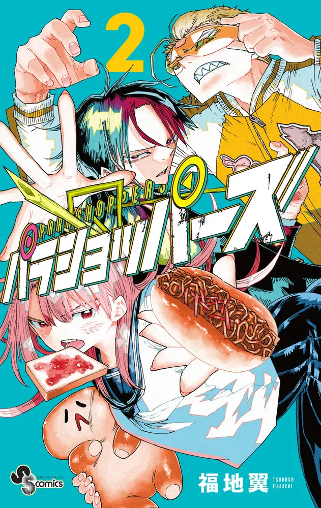 パラショッパーズ 2 少年サンデーコミックス