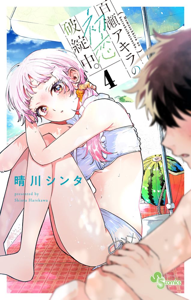 百瀬アキラの初恋破綻中。 4 少年サンデーコミックス