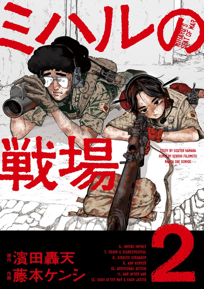 ミハルの戦場 2 マンガワンコミックス