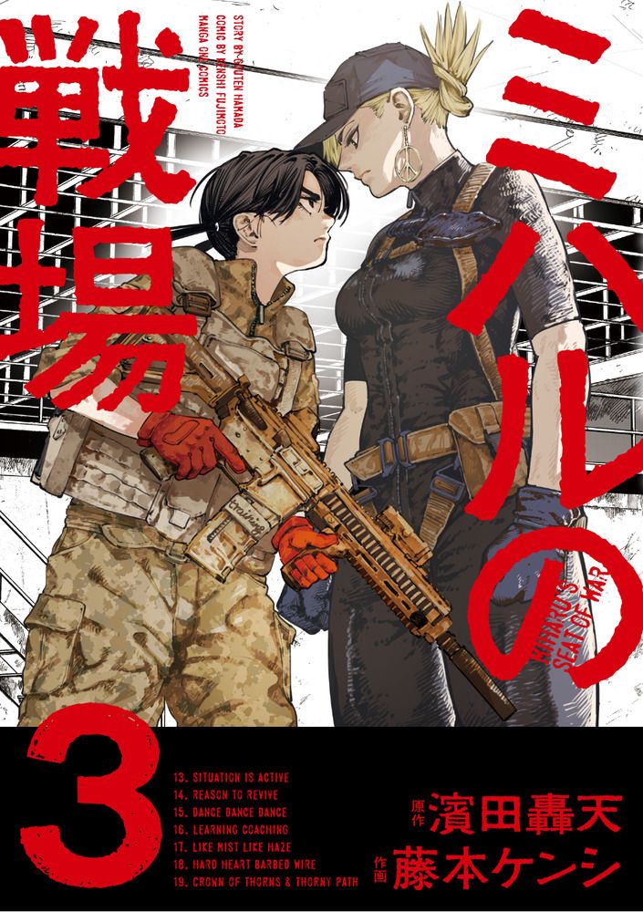 ミハルの戦場 3 マンガワンコミックス