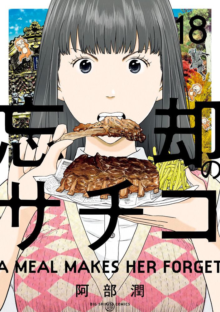 忘却のサチコ 18 ビッグコミックス
