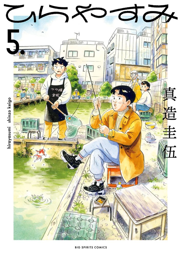 ひらやすみ 5 ビッグコミックス