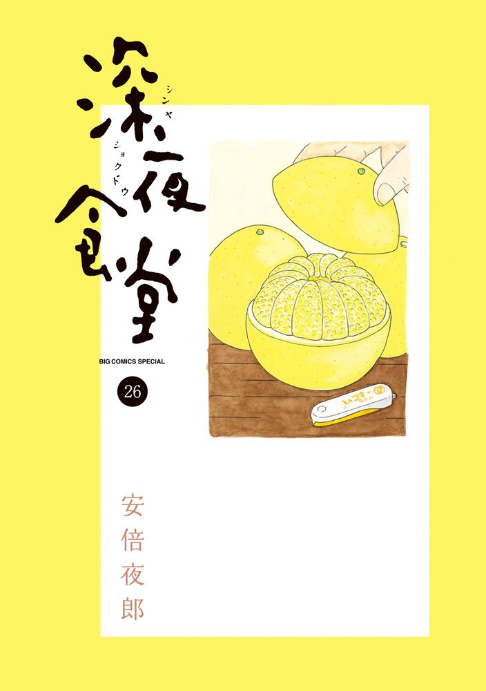 深夜食堂 26