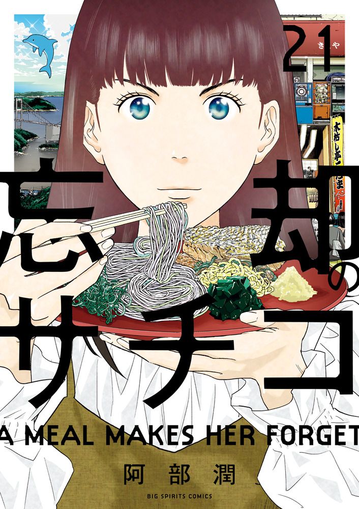 忘却のサチコ 21 ビッグコミックス