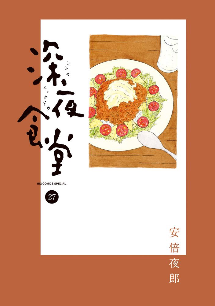 深夜食堂 27