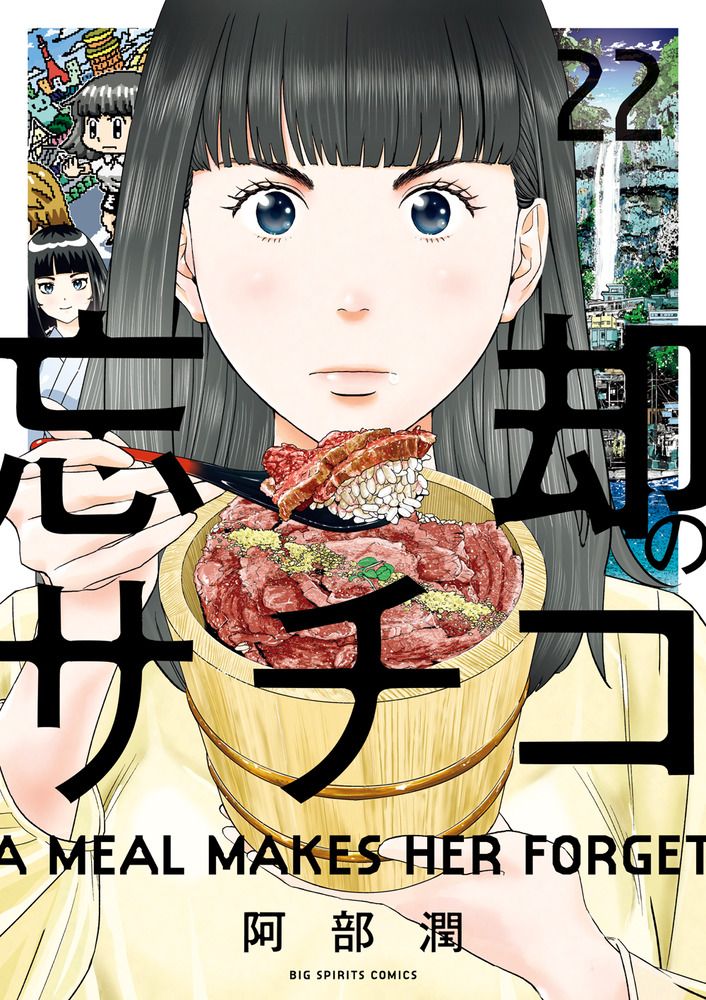 忘却のサチコ 22 ビッグコミックス