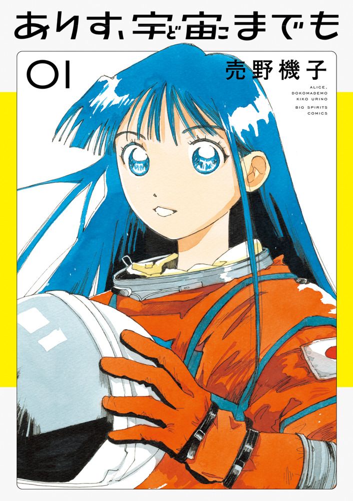 ありす、宇宙までも 01 ビッグコミックス