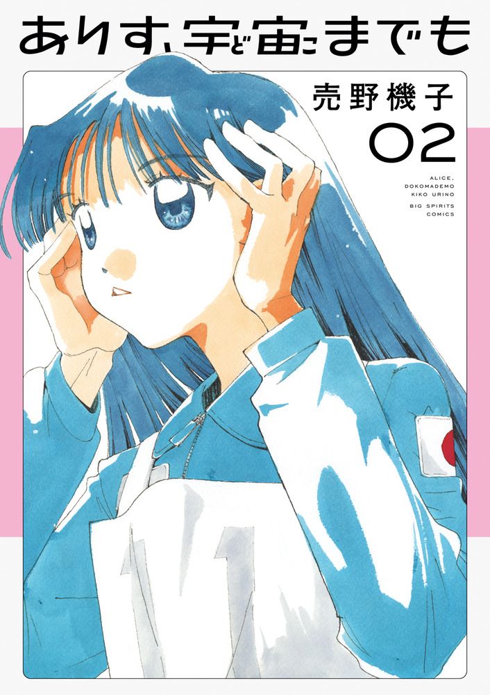 ありす、宇宙までも 02 ビッグコミックス