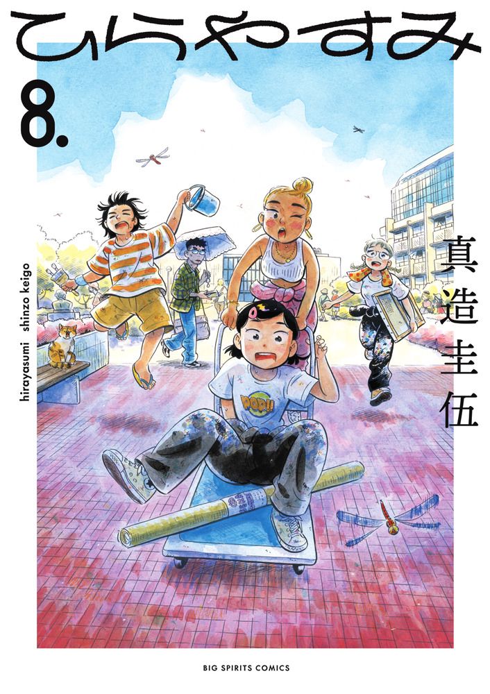 ひらやすみ 8. ビッグコミックス
