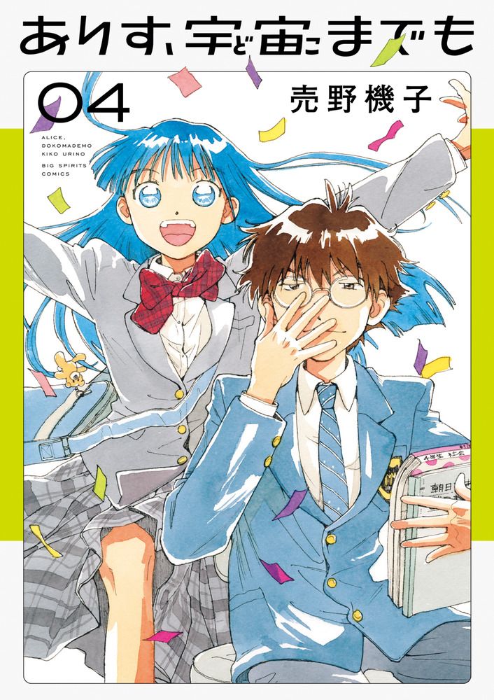 ありす、宇宙までも 04 ビッグコミックス